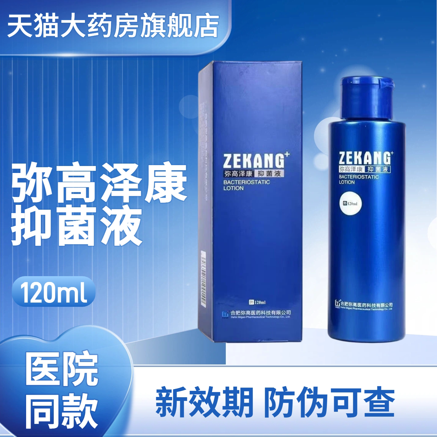 弥高泽康抑菌液防伪可查图片