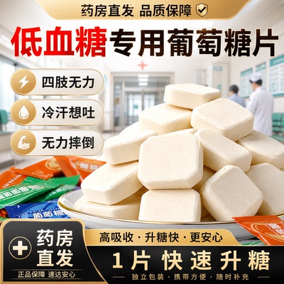 低血糖专用葡萄糖片医研级低血糖必要备糖果便携专用零食旗舰店gh