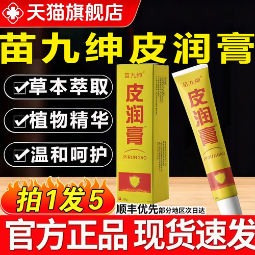 苗九绅皮润膏草本植物精华萃取软膏皮肤外用乳正品官方旗舰店zq