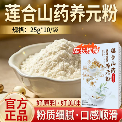莲合山药养元粉官方旗舰店正品莲子山药养元粉营养代餐即食5qk