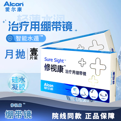 爱尔康修视康绷带镜医用透明片无度数隐形眼镜1片装0度绷带镜TF