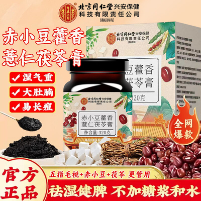 北京同仁堂内廷上用茯苓膏杜伏湿膏燕官方正品旗舰店仙祛湿气如nx