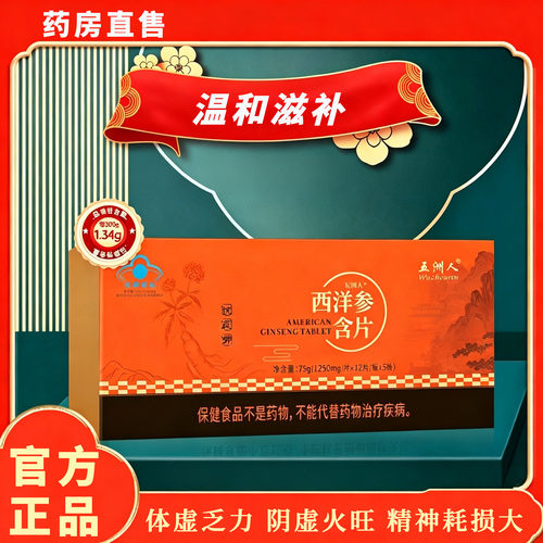 五洲人西洋参含片官方正品中老年体虚易疲劳 气阴双补蓝帽保健4kl