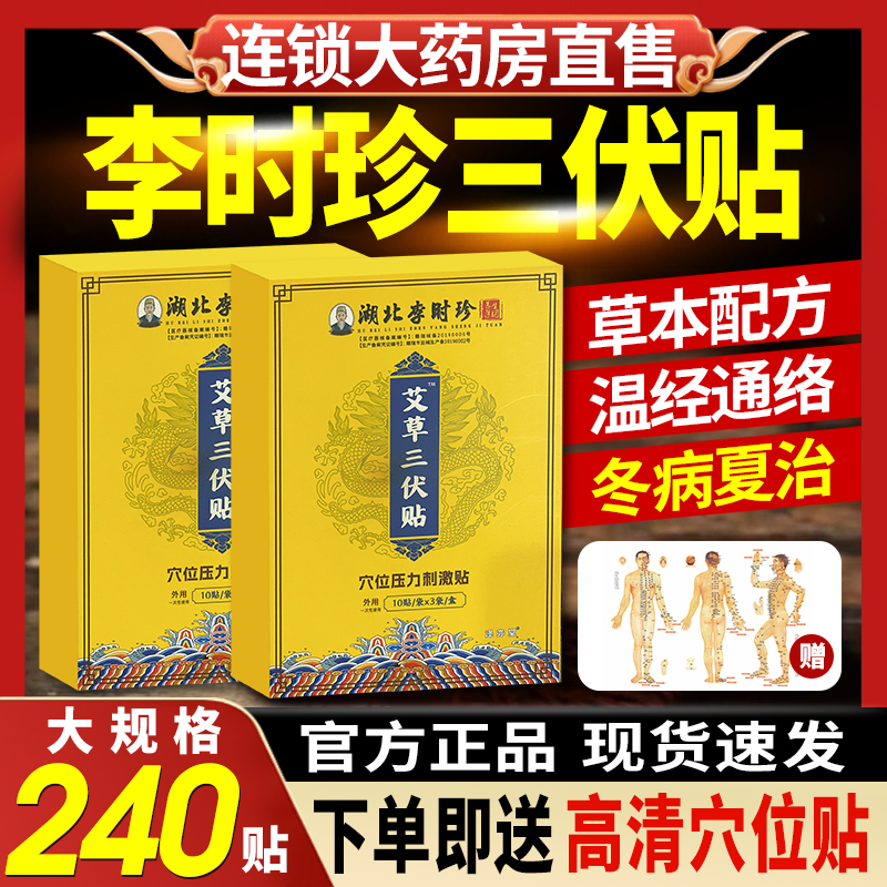 大规格240贴】李时珍艾草三伏贴