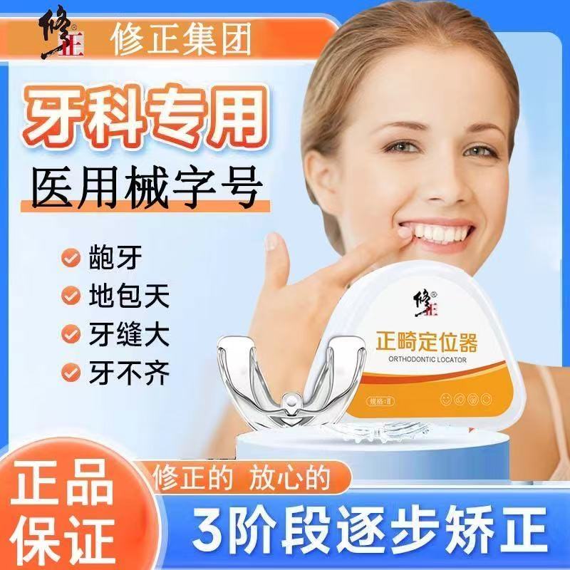 修正正畸定位器牙齿矫正透明隐形牙套深覆合龅牙牙不齐防磨牙yb8