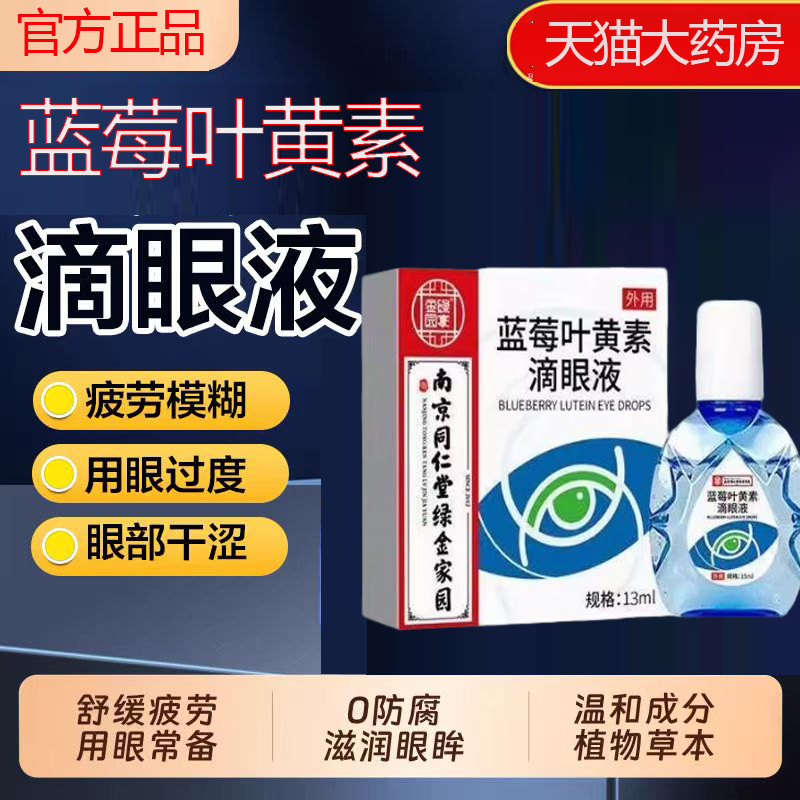 绿金家园蓝莓叶黄素滴眼液旗舰店