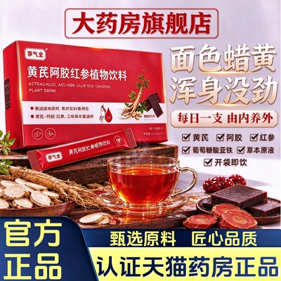 黄芪阿胶红参植物饮料官方旗舰店正品补气养血直播同款7HV