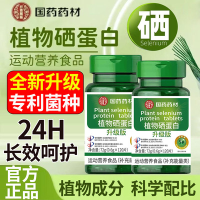 国药药材植物硒肽蛋白片官方旗舰店正品优质硒肽片加强版现货1DT
