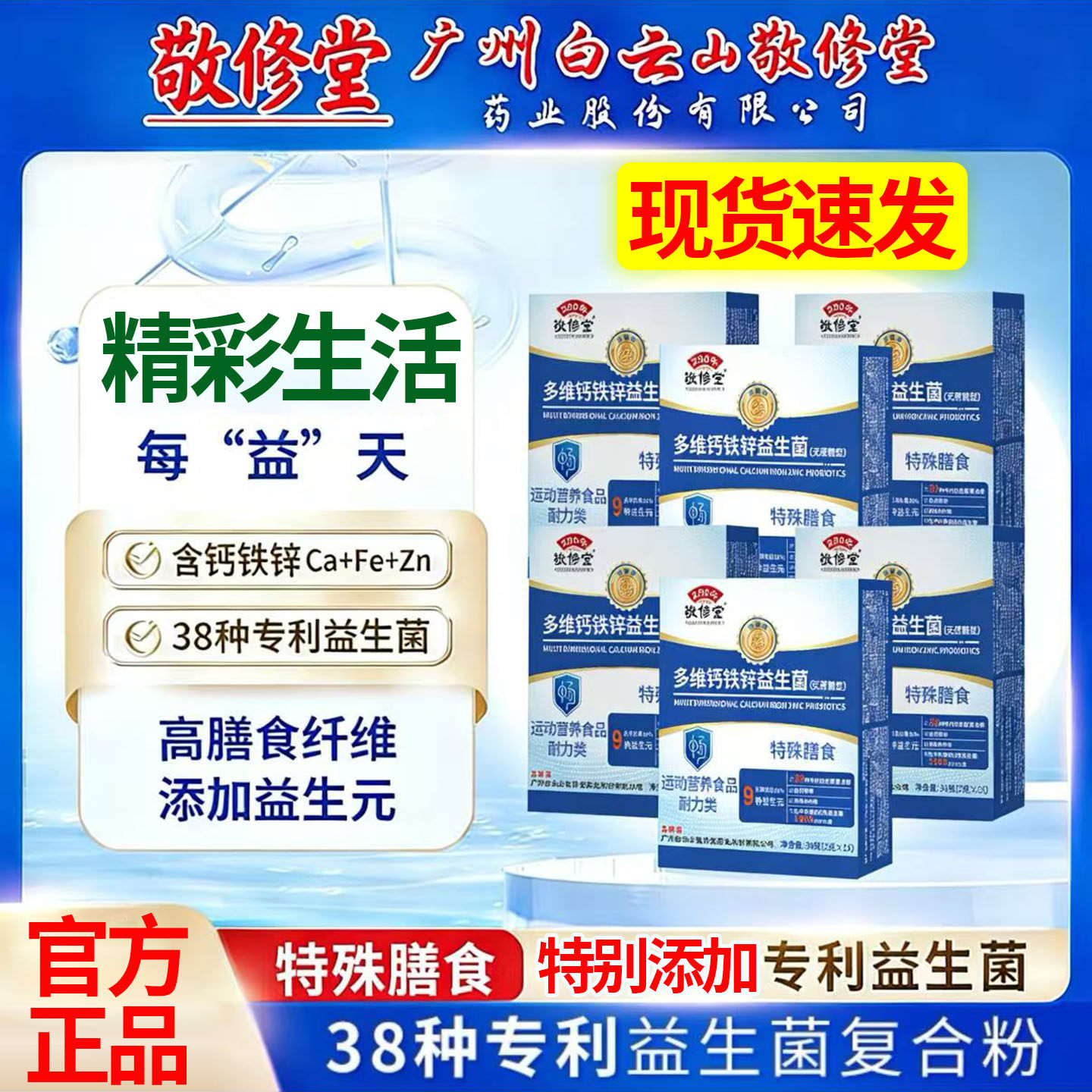 药房直售广州白云山敬修堂多维钙铁锌益生菌无蔗糖官方旗舰店1DT图片