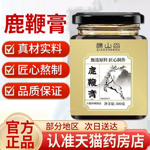 谯山谷鹿鞭膏正品官方旗舰店即冲即饮5qk
