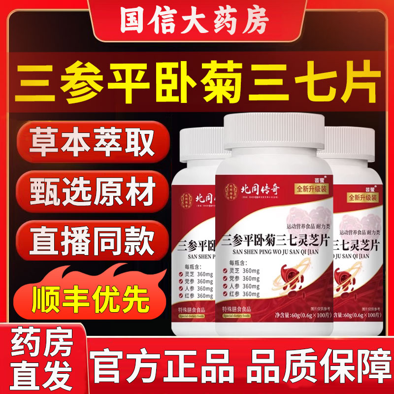 北同传奇三参平卧菊三七灵芝片官方旗舰店正品男女士加强版1km