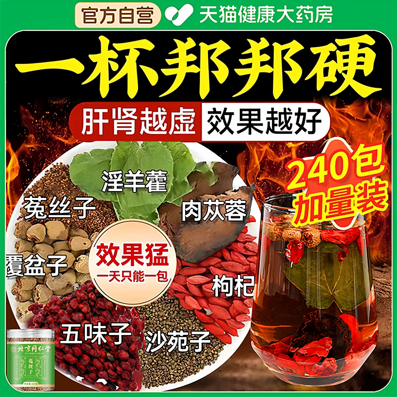 菟丝子沙苑子韭菜籽枸杞茶官方旗舰店淫羊藿肉苁蓉男士野生炒熟er