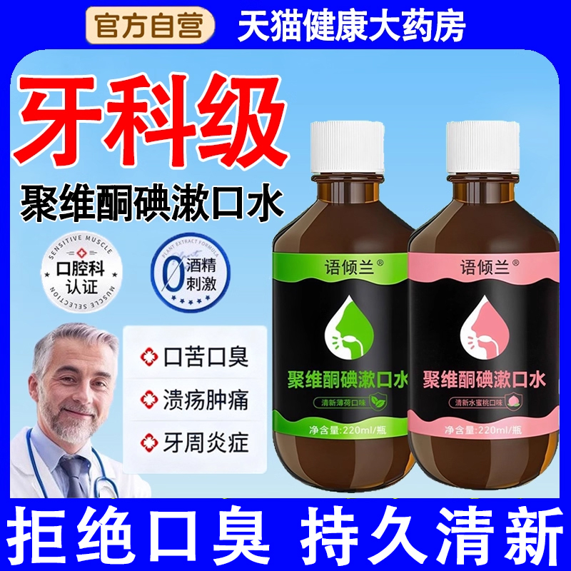 药房聚维酮碘漱口水碘伏漱口水国药非准字号