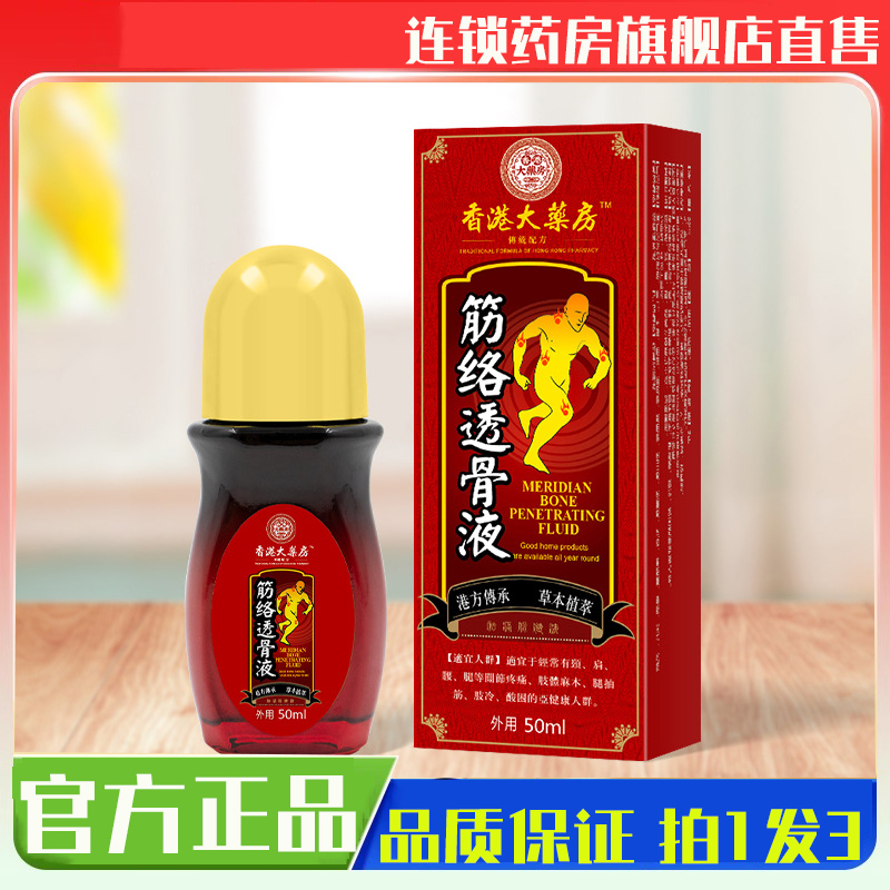 香港大药房筋络透骨液颈腰椎苗筋骨喷关节疼痛官方正品旗舰店3op