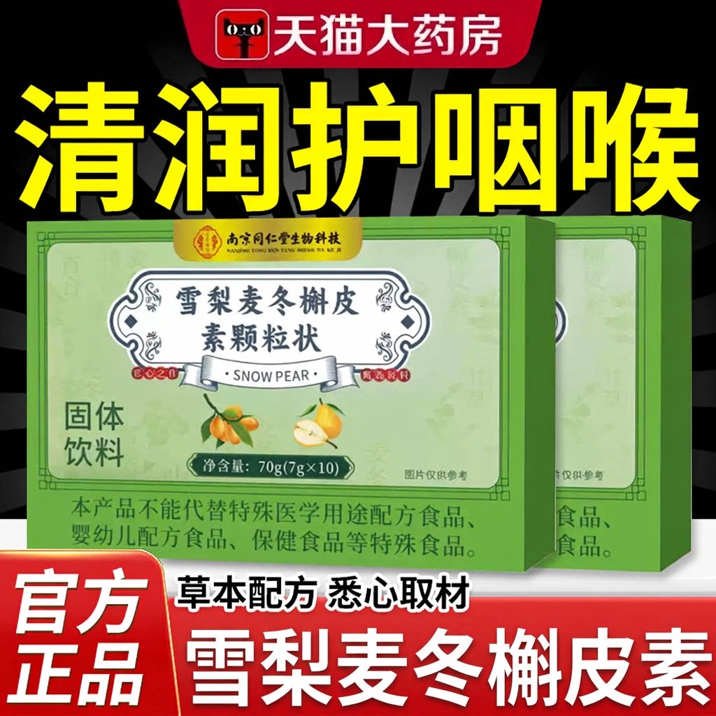 南京同仁堂清润雪梨麦冬槲皮素颗粒饮固体饮料官方旗舰店正品nn图片