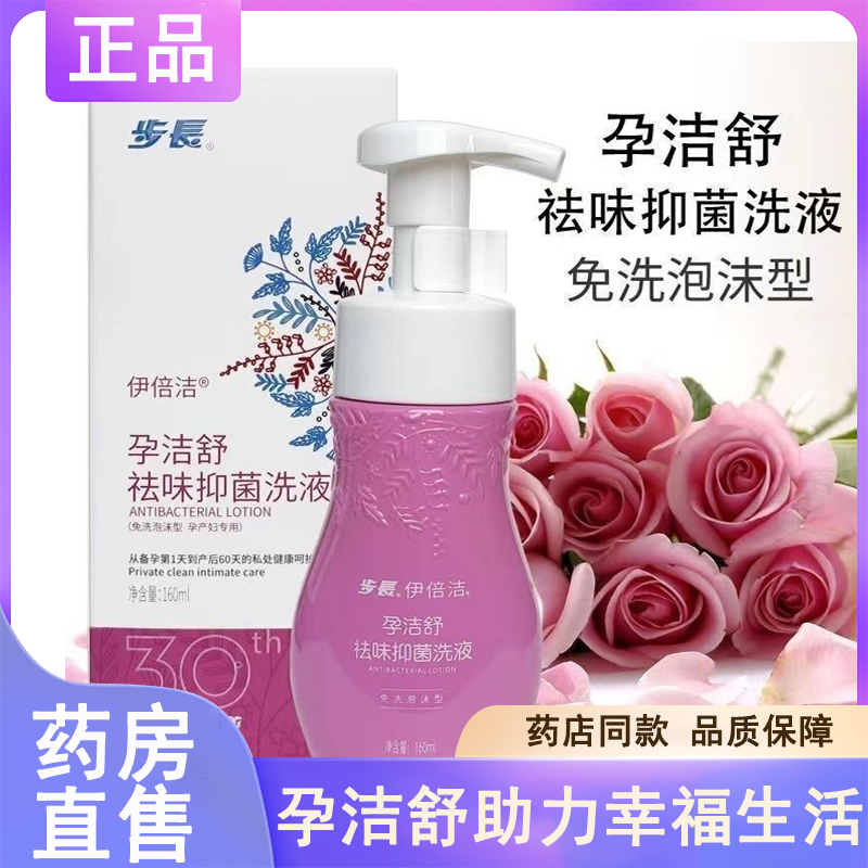 步长伊倍洁孕洁舒祛味抑菌洗液妇科女性私处清洗洁阴护阴正品7xs