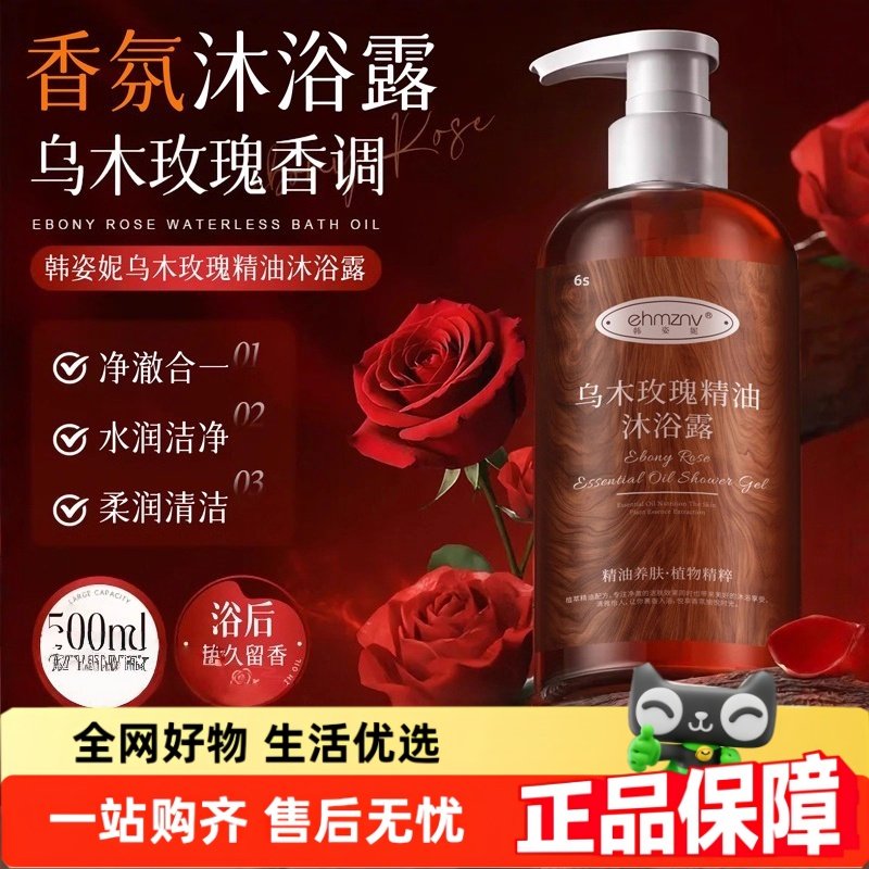 乌木玫瑰精油沐浴露正品补水保湿留香花香沐浴液官方旗舰店2HT
