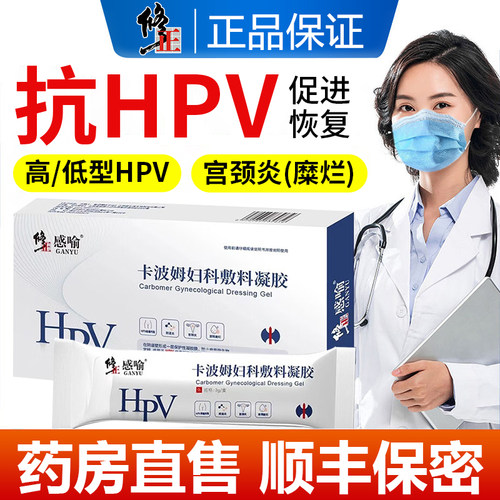 修正抗HPV妇用液体敷料卡波姆敷料凝胶宫颈糜烂阴道炎旗舰正品JX