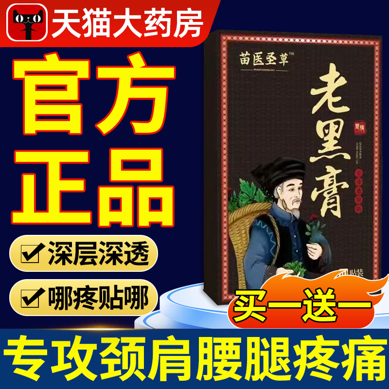 正宗老黑膏官方旗舰店膝盖腰椎颈椎肩周关节疼痛热敷缓解nn