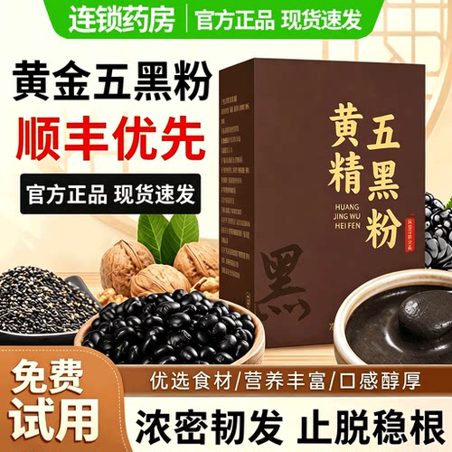 黄精黄金五黑粉九九蒸晒官方旗舰店配方升级粉质细腻13sf