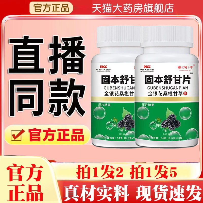 固本舒甘片官方旗舰店正品金银花桑椹甘草片压片糖果蒲公英5jk