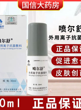 喷尔舒外用离子抗菌敷料