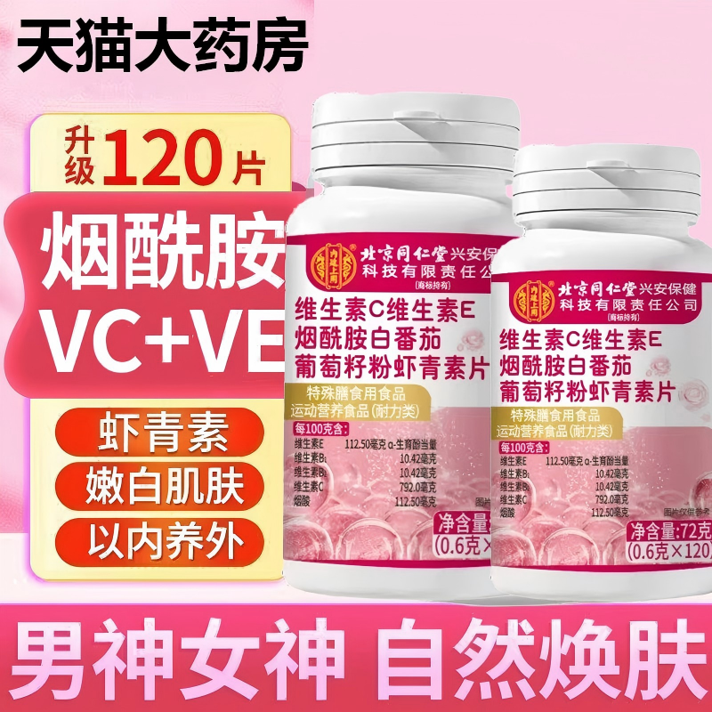 北京同仁堂内廷上用维生素CE烟酰胺番茄葡萄籽虾青素片正品yb5,保健食品/膳食营养补充食品,普通植物提取物,淘宝优惠券,粉丝福利购,淘宝优惠卷