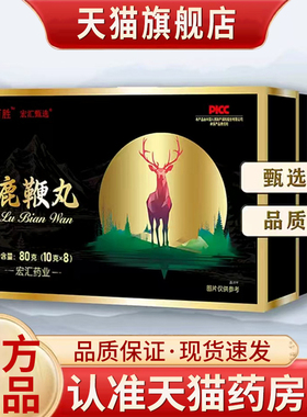 鹿雄百胜鹿鞭丸升级装宏汇甄选官方旗舰店正品草本配比5qk