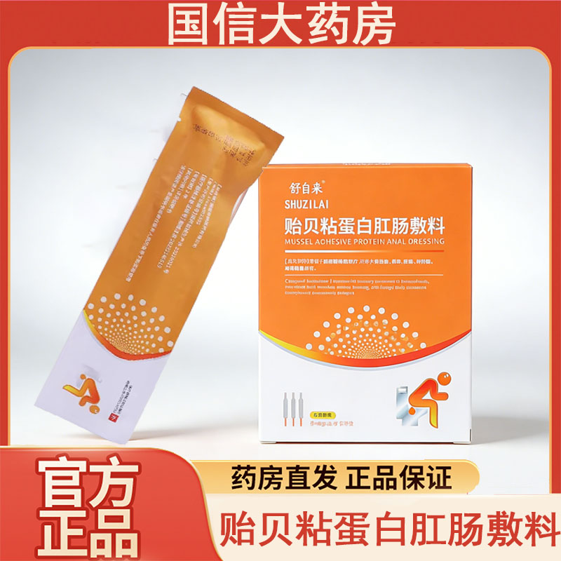 舒自来贻贝粘蛋白肛肠敷料改善大便出血瘙痒胀痛正品官方旗舰店gq