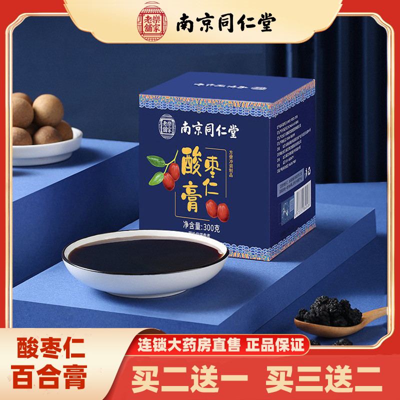 南京同仁堂酸枣仁膏茯苓桑葚百合晚安舒眠膏睡眠安助草本神眠lp