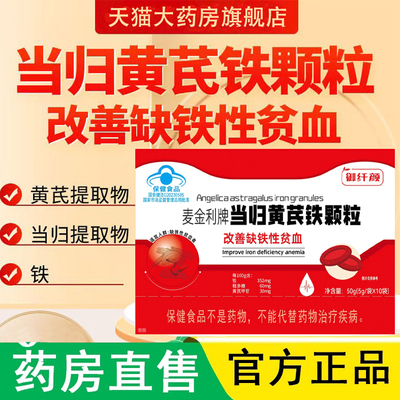 麦金利牌当归黄芪铁颗粒宝人参阿胶枸杞片药房官方旗舰店血气3dq