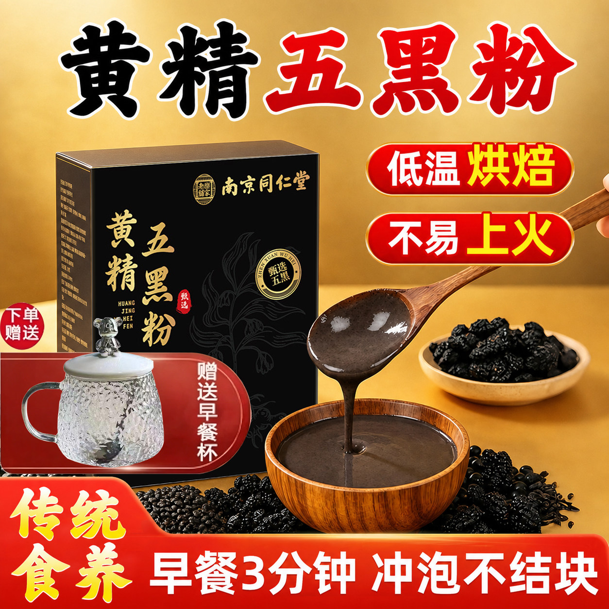 九蒸九晒南京同仁堂黄精五黑粉桑葚黑芝麻代餐正品官方旗舰店9tl