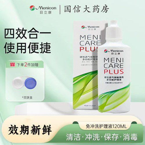 目立康护理液120mlRGP硬性ok眼镜角膜塑性接触镜美尼康护理液CZ
