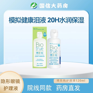 博士伦博乐纯护理液隐形近视眼镜护理液120ml美瞳保存药水JH