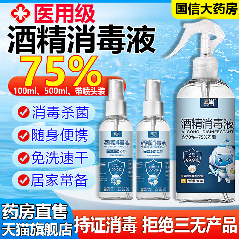 酒精75酒精95度医用官方旗舰店杀菌消毒喷雾正品液专用棉片uo图片