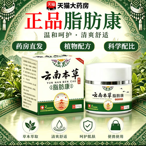 云南本草脂肪康外用护理膏正品