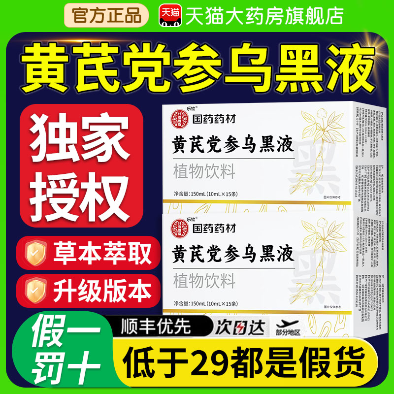 国药药材黄芪氏党参乌黑液官方旗舰店正品黄芪茯苓乌黑液植物饮nn