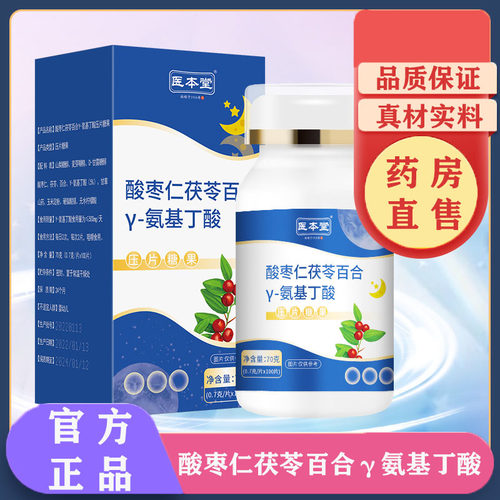 酸枣仁茯苓百合γ氨基丁酸正品