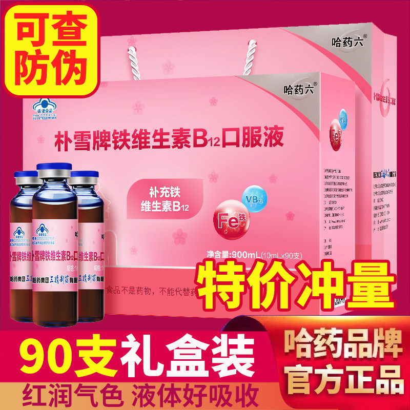 哈药朴雪牌铁维生素b12口服液搭补铁补血贫血女性补气孕妇儿童FF1,保健食品/膳食营养补充食品,钙铁锌/钙镁,淘宝优惠券,粉丝福利购,淘宝优惠卷