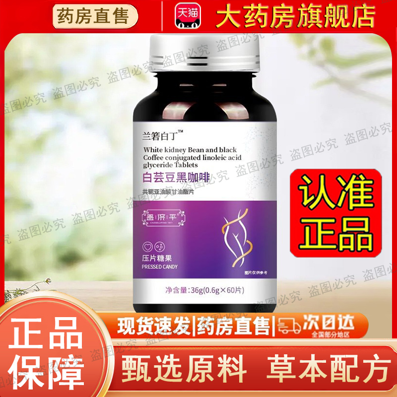 白芸豆黑咖啡共轭亚油酸甘油酯片