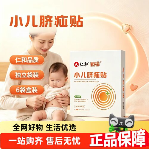 仁和小儿脐疝贴婴儿凸肚脐专用脐疝带脐突护脐带疝贴气2HT