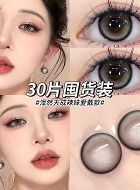 棕色美瞳日抛30片小大直径混血次抛隐形眼镜女正品官方旗舰店MTE