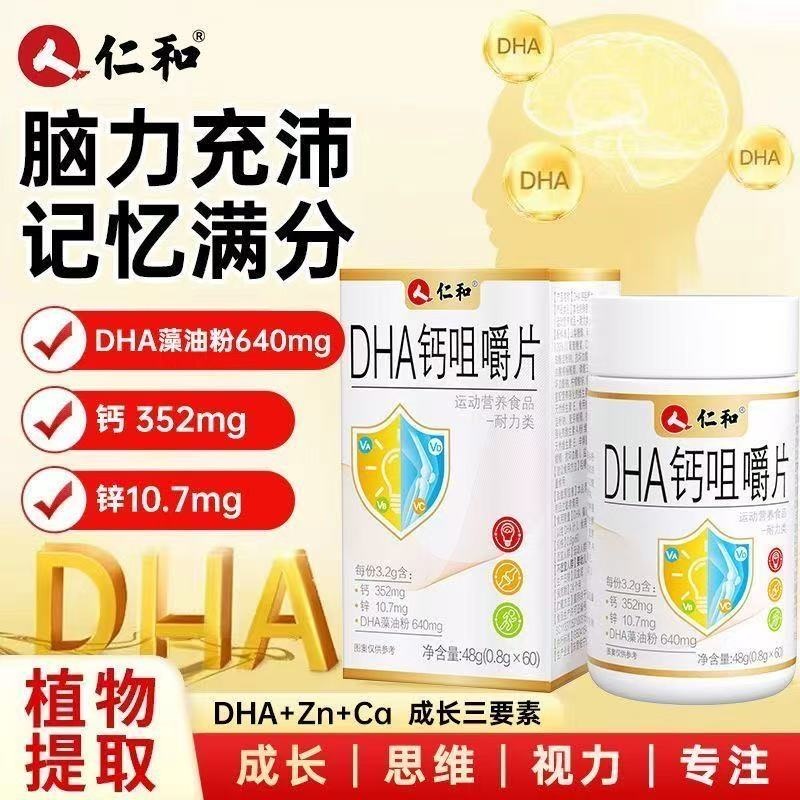 仁和DHA钙锌咀嚼片成长钙片记忆孕妇儿童青少年学生复合维生素mz