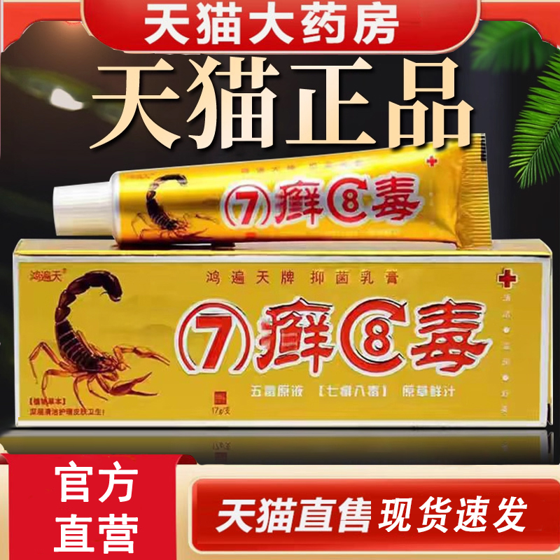 热销NO·1七癣八毒草本乳膏