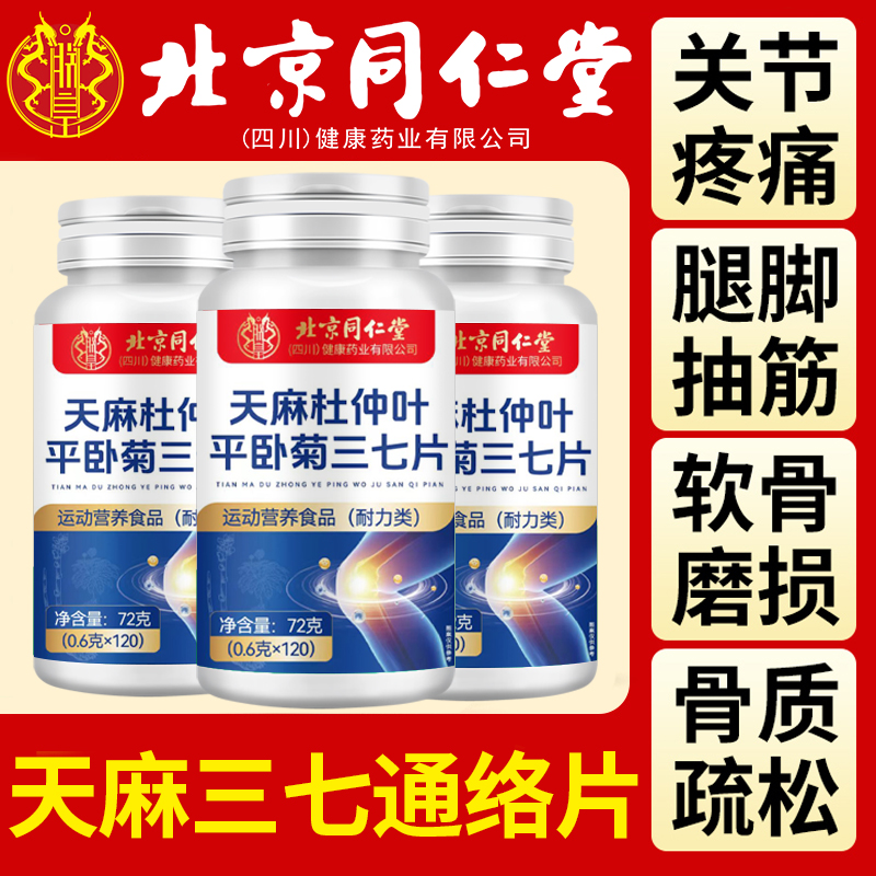 北京同仁堂天麻当归三七通络片杜仲叶平卧菊片官方旗舰店正品7km