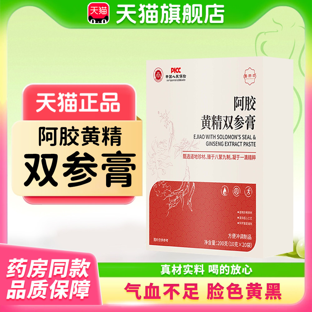 阿胶黄精双参膏官方旗舰店正品女性药房直售阿胶黄精双参膏1bf