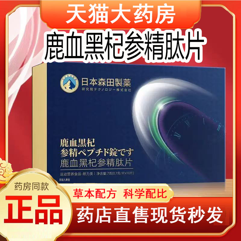 森田鹿血人参牡蛎黑杞精肽片官方旗舰店正品滋男性口服液补4jk