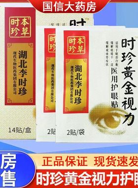 时珍本草医用护眼贴时珍黄金视力正品冷敷缓解眼睛干涩视疲劳gq