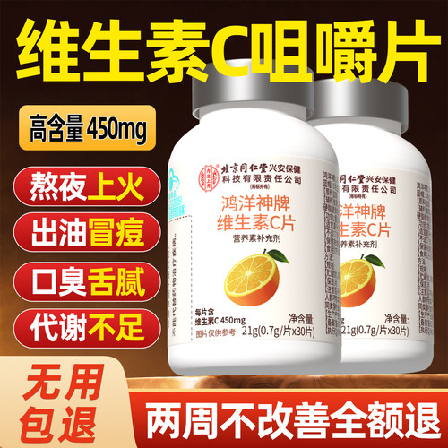热销99W+】北京同仁堂维生素C片