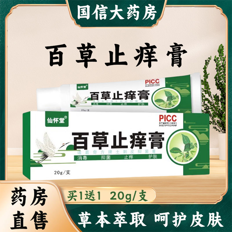 仙怀堂百草止痒膏抑菌软膏皮肤外用官方正品草本乳膏旗舰店9xs 保健用品 皮肤消毒护理（消） 原图主图